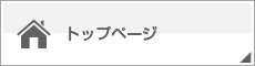 トップページ