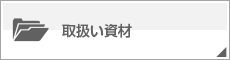 取扱い資材