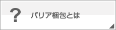 バリア梱包とは